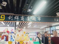 -利群商厦(台东店)