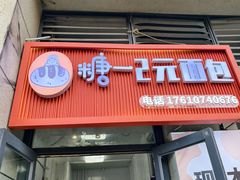 -糖一2元面包(良乡大学城店)