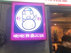 -喇喇排骨火锅·传统韩式脊骨汤(望京西园总店)