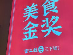 -富正毅三下锅·湘西韵味(天门山索道店)