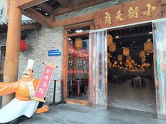 -小街天府