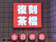 -孖记茶档·热腾茶餐(荔湾领展广场店)