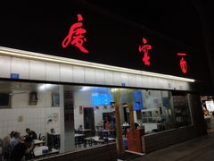 门面-庆蓉云·庆云面(双林店)