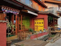 -陀岗美食·云南藏式特色餐厅