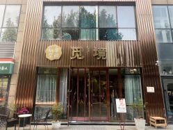 点击看大图 -觅境SPA·私享空间