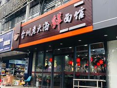 门面-台州老六海鲜面馆(上南总店)