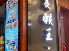 门面-豫楚源美猴王·面(武商广场店)