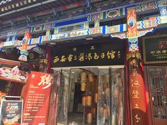 -西安贾三灌汤包·回坊小吃·清真炒菜(北院门总店)