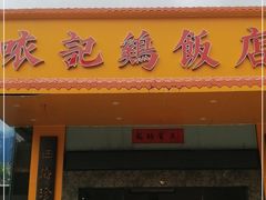 门面-口衣记鸡饭店
