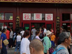 -秋栗香(地安门店)