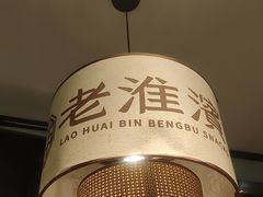 -老淮滨-蚌埠非遗小吃(淮河路店)