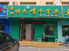 -苏莱特色牛骨滩羊手抓馆(长城东街总店)
