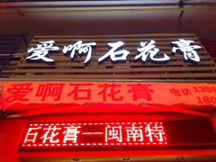 门面-爱啊石花膏