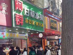 -阿群甘草水果