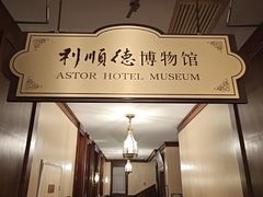 -利顺德博物馆