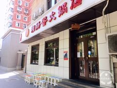 门面-湘肠香火锅店(团结湖店)
