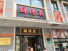 -鲜得来排骨年糕(云南南路店)