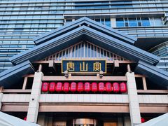 -唐山宴