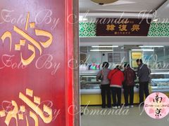 门面-韩复兴(新街口户部街店)