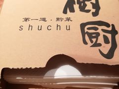 -树厨地道黔菜(凯里韶山南路店)