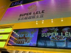 -乐乐姐超级土豆(荟聚店)