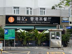 -龙记·香港茶餐厅(海上世界店)
