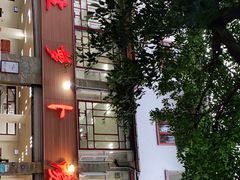 -荣生萝卜汤饭店