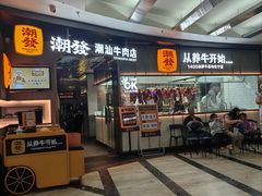 -潮发潮汕牛肉店(正佳广场店)