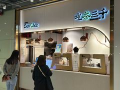 -吃茶三千(海港城店)