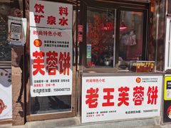 门面-老王芙蓉蛋卷饼(万达店)