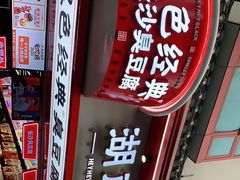 门面-黑色经典臭豆腐·湖南特产(坡子街店)