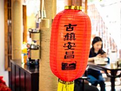 -红尘再(安昌古镇店)