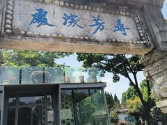 -庾园