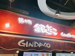-筑地银GINDACO·日式简餐(枫蓝店)