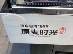 -原麦时光·蛋糕面包(河北大街店)
