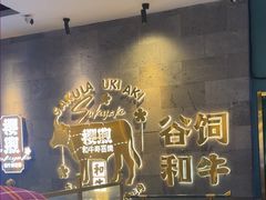 -樱煦和牛寿喜烧(如皋吾悦广场店)
