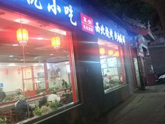 门面-东关吉祥西安腊汁肉夹馍(健德门店)