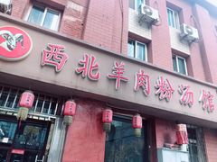 门面-西北羊肉粉汤馆