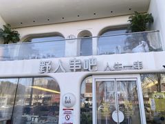 -野人串吧.烤串(于洪广场店)