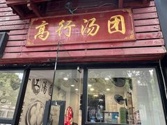 -高行汤团店(金高路店)