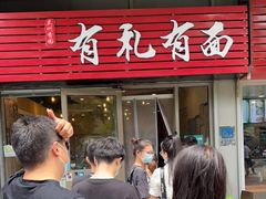 门面-有礼有面(知春路店)