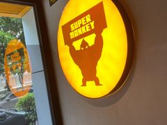 -SUPERMONKEY超级猩猩健身(珠江新城店)