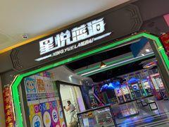 -星悦蓝海欢乐园(石路天虹店)