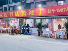 -彭大姐老店黄辣丁(新津店)