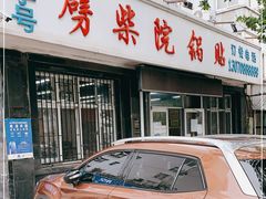 门面-劈柴院锅贴(沈阳路店)