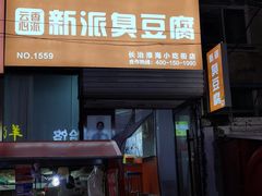 -淮海小吃街
