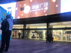 -皇庭广场(福华三路店)