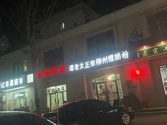 -谭老太正宗柳州螺狮粉(家和花园店)