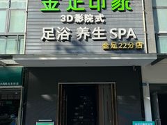 -蓉府金足印象(草市街22分店)