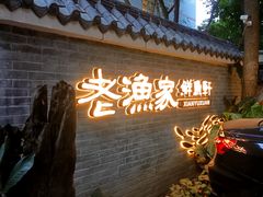 -老渔家鲜鱼轩(南浦横街店)